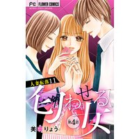 人妻転落 11 【匂わせる女 第4話】【マイクロ】 11