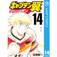 キャプテン翼 ライジングサン 15 高橋陽一 電子コミックをお得にレンタル Renta