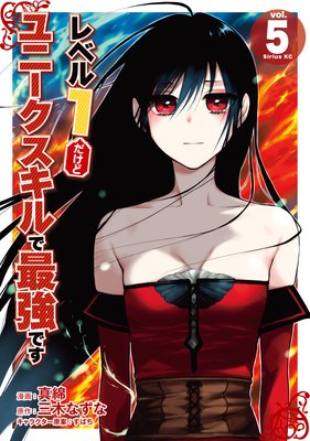 レベル1だけどユニークスキルで最強です 5巻