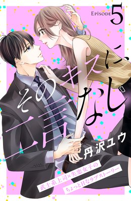 そのキスに、二言なし 分冊版 5巻
