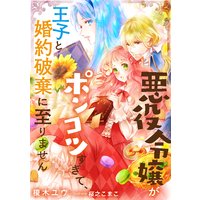 悪役令嬢がポンコツすぎて、王子と婚約破棄に至りません