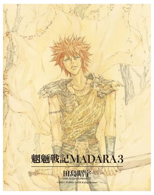 MADARA ARCHIVES 1 魍魎戦記MADARA(3)
