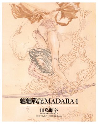 MADARA ARCHIVES 2 魍魎戦記MADARA(4)