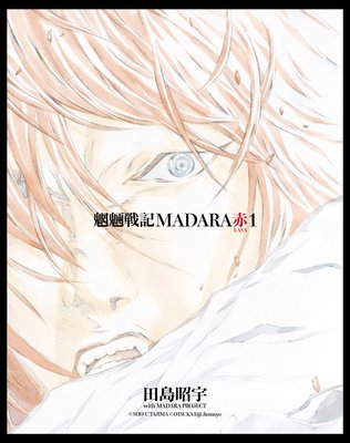MADARA ARCHIVES 3 魍魎戦記MADARA赤(1)