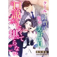 クールな御曹司は傷心の美容部員を口説きたくて堪らない