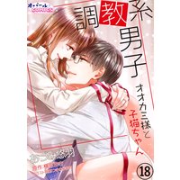 調教系男子 オオカミ様と子猫ちゃん18