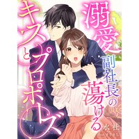 【絵ノベル】溺愛副社長の蕩けるキスとプロポーズ