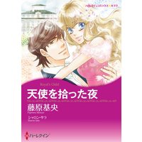 天使を拾った夜(カラー版)