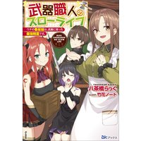 【無料試し読み版】武器職人のスローライフ ウチの看板娘は、武器に宿った最強精霊です。
