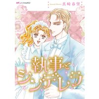 執事とシンデレラ