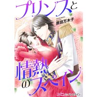 プリンスと情熱のスペイン