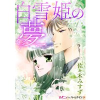 白雪姫の夢