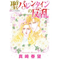 聖バレンタインの反乱