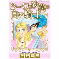 シークと砂漠の白い騎士