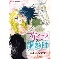 プリンセスの調教師