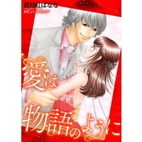 愛は物語のように