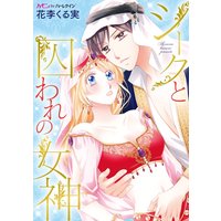 シークと囚われの女神