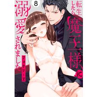 転生したら魔王様に溺愛されました(8)