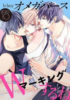 b−boyオメガバース 2020年10月号