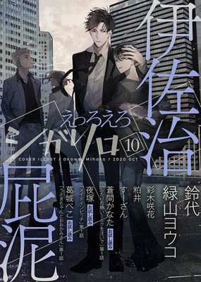 シガリロ2020年10月号 えっろえろ
