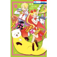 ラブ・ミー・ぽんぽこ!【電子限定おまけ付き】 4