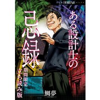ある設計士の忌録 期間限定立ち読み版