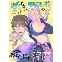 断れない男子のボクとおちこぼれ淫魔 第2話