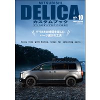 MITSUBISHI DELICAカスタムブック Vol.10