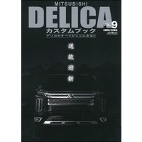 MITSUBISHI DELICAカスタムブック Vol.9