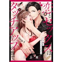 恋とセックスはタッチアップの後で 心も体も快くしてあげる (分冊版) 【第4話】