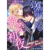 身請け姫の純愛初夜〜美貌の王子に娶られて〜