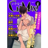 いきなりCLIMAX!Vol.10