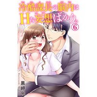 冷酷課長の脳内はHな妄想ばかり。6