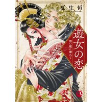 遊女の恋〜碧い瞳に濡れて〜【単行本版】【おまけ付きRenta!限定版】