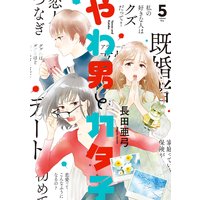 やわ男とカタ子 5 電子限定特典付 長田亜弓 電子コミックをお得にレンタル Renta