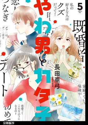 やわ男とカタ子 分冊版（29） | 長田亜弓 | Renta!