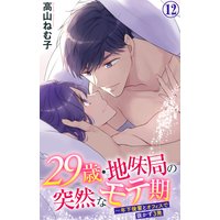 29歳・地味局の突然なモテ期〜年下後輩とオフィスで抜かず3発12