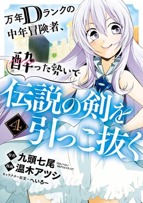 万年dランクの中年冒険者 酔った勢いで伝説の剣を引っこ抜く 4巻 デジタル版限定特典付き 九頭七尾 Gaノベル Sbクリエイティブ刊 他 Renta