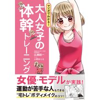 マンガでわかる! 大人女子の体幹トレーニング