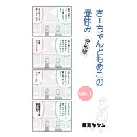 さーちゃんともめこの昼休み