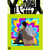 Y氏の隣人 完全版 | 吉田ひろゆき | レンタルで読めます！Renta!