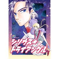 椎名見早子SF作品集 シリウストライアングル