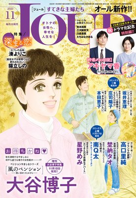 JOURすてきな主婦たち 2020年11月号