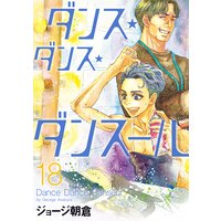 ダンス・ダンス・ダンスール 18