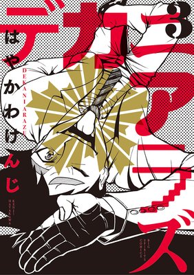 デカニアラズ 3
