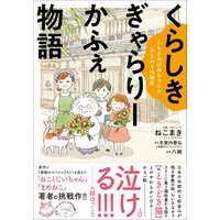 くらしき ぎゃらりーかふぇ物語 − ともえおばあちゃんとひまわりの秘密 −