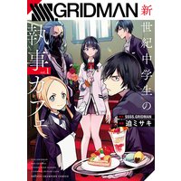 SSSS.GRIDMAN 新世紀中学生の執事カフェ