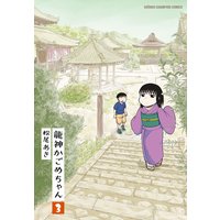 龍神かごめちゃん 3