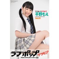 ラブポップグラビア 平野もえ Vol.01