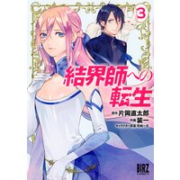 結界師への転生 (3)【電子限定おまけ付き】